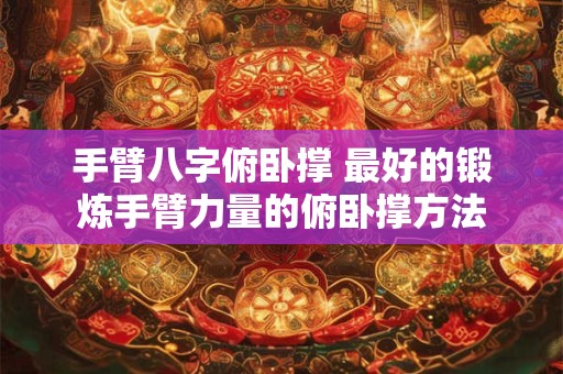 手臂八字俯卧撑 最好的锻炼手臂力量的俯卧撑方法