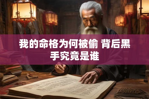 我的命格为何被偷 背后黑手究竟是谁
