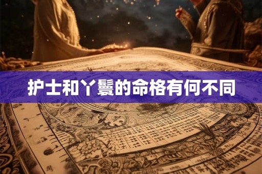 护士和丫鬟的命格有何不同