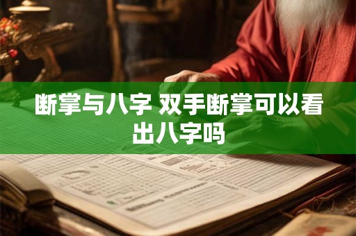 断掌与八字 双手断掌可以看出八字吗