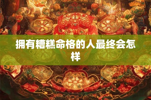 拥有糟糕命格的人最终会怎样
