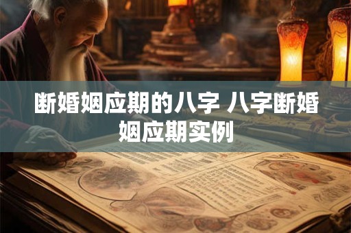 断婚姻应期的八字 八字断婚姻应期实例
