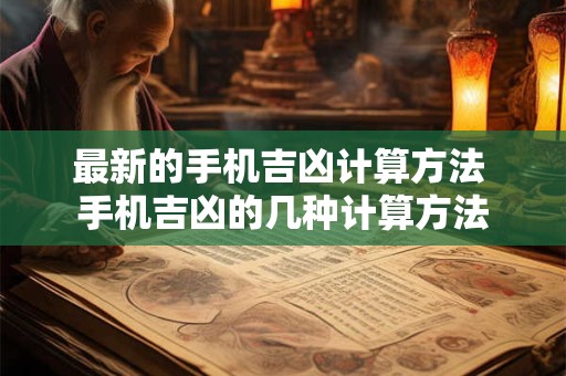 最新的手机吉凶计算方法 手机吉凶的几种计算方法