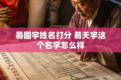 易国宇姓名打分 易天宇这个名字怎么样