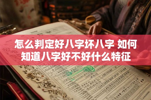 怎么判定好八字坏八字 如何知道八字好不好什么特征