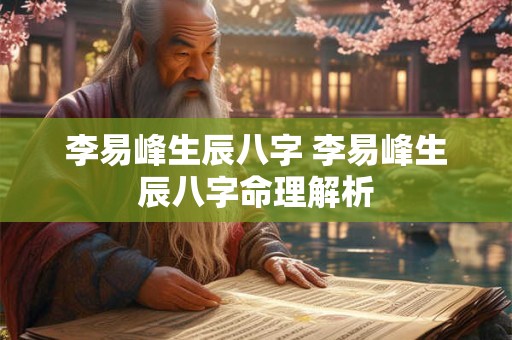 李易峰生辰八字 李易峰生辰八字命理解析
