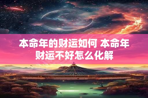 本命年的财运如何 本命年财运不好怎么化解