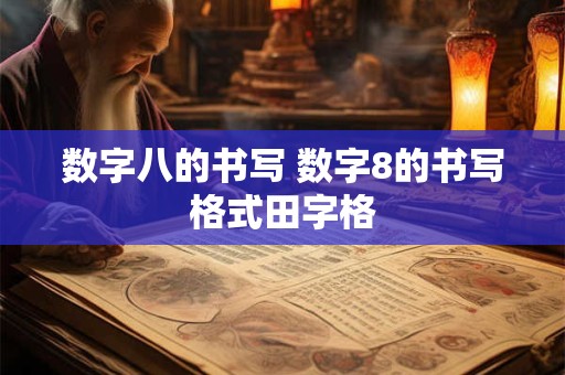 数字八的书写 数字8的书写格式田字格