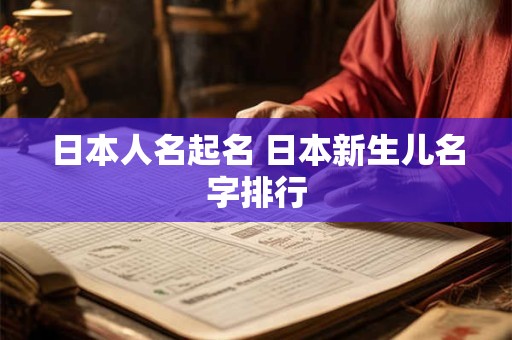 日本人名起名 日本新生儿名字排行