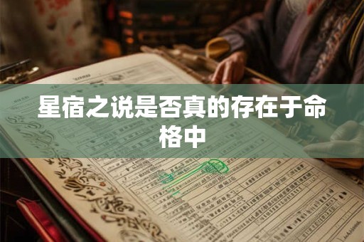 星宿之说是否真的存在于命格中