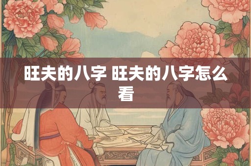 旺夫的八字 旺夫的八字怎么看
