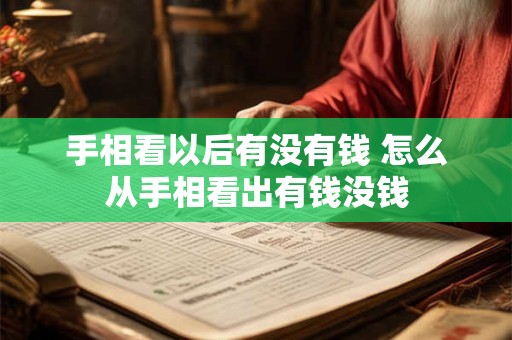 手相看以后有没有钱 怎么从手相看出有钱没钱