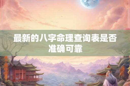 最新的八字命理查询表是否准确可靠