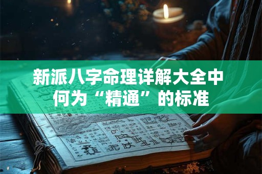 新派八字命理详解大全中 何为“精通”的标准