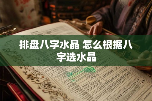 排盘八字水晶 怎么根据八字选水晶
