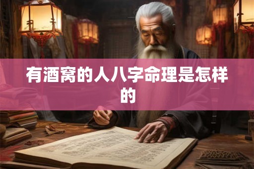 有酒窝的人八字命理是怎样的