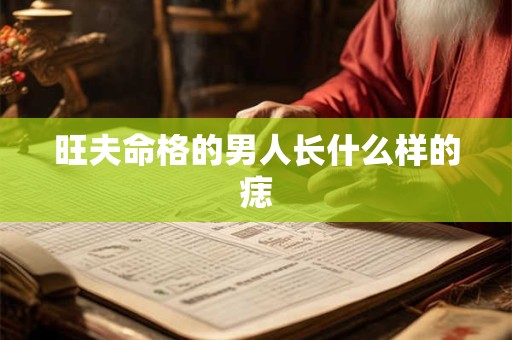 旺夫命格的男人长什么样的痣