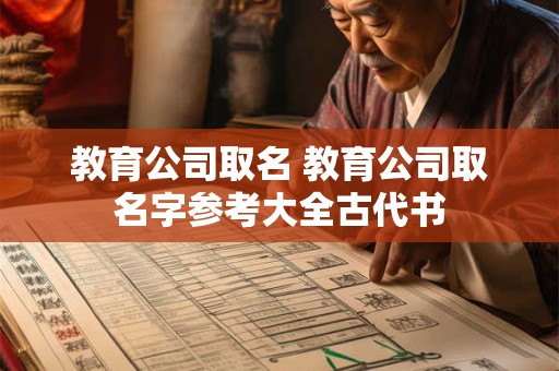 教育公司取名 教育公司取名字参考大全古代书