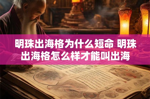 明珠出海格为什么短命 明珠出海格怎么样才能叫出海