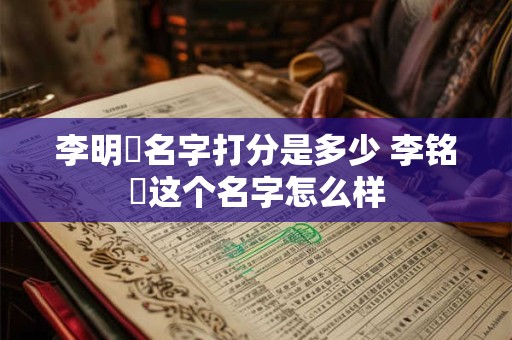 李明玥名字打分是多少 李铭玥这个名字怎么样