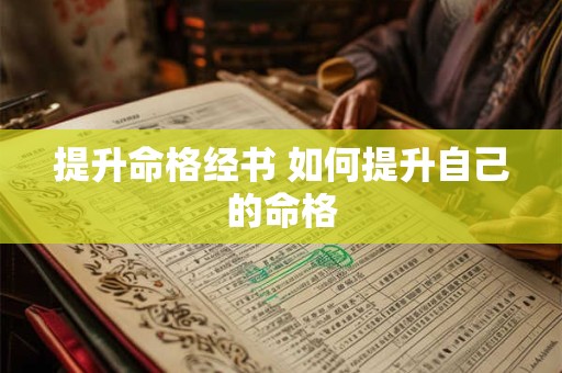 提升命格经书 如何提升自己的命格