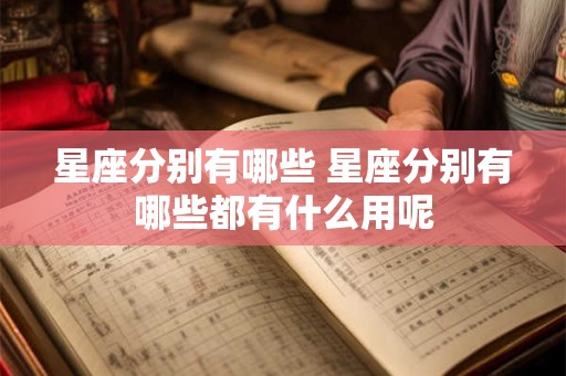 星座分别有哪些 星座分别有哪些都有什么用呢