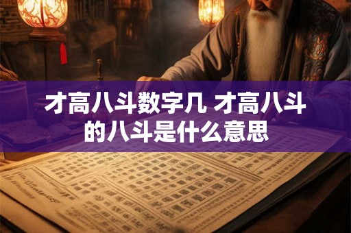才高八斗数字几 才高八斗的八斗是什么意思