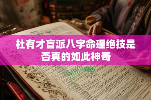 杜有才盲派八字命理绝技是否真的如此神奇