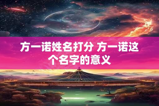 方一诺姓名打分 方一诺这个名字的意义