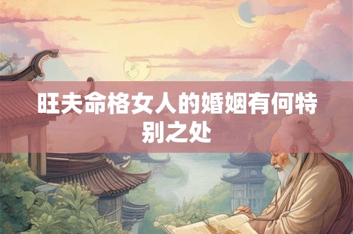旺夫命格女人的婚姻有何特别之处