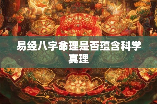易经八字命理是否蕴含科学真理