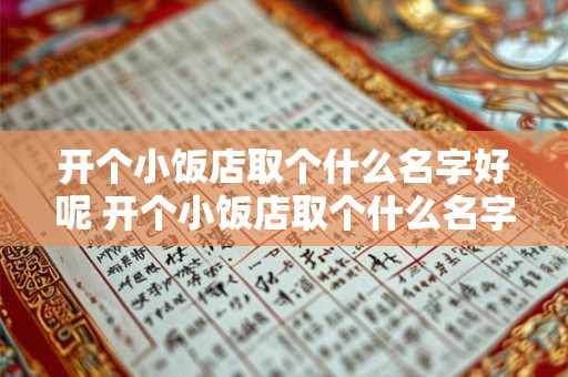 开个小饭店取个什么名字好呢 开个小饭店取个什么名字好呢女生