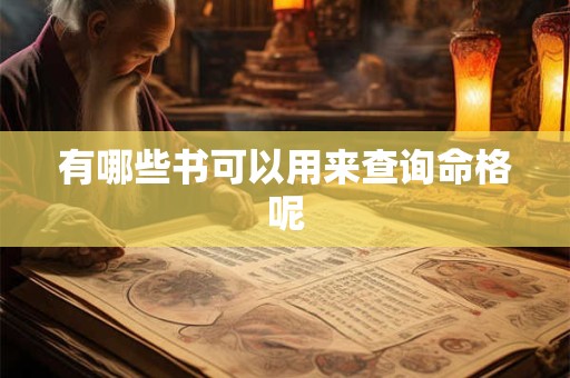 有哪些书可以用来查询命格呢