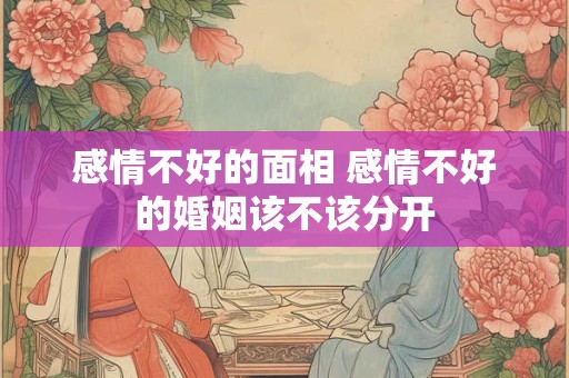 感情不好的面相 感情不好的婚姻该不该分开