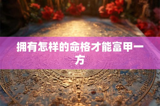拥有怎样的命格才能富甲一方