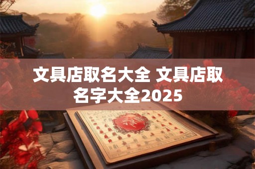文具店取名大全 文具店取名字大全2025