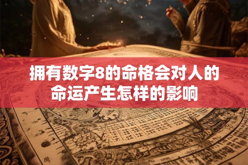 拥有数字8的命格会对人的命运产生怎样的影响