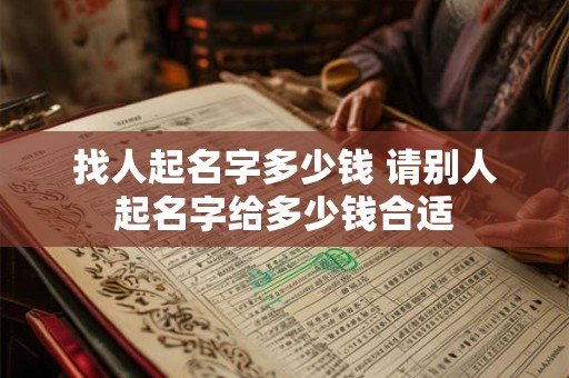 找人起名字多少钱 请别人起名字给多少钱合适