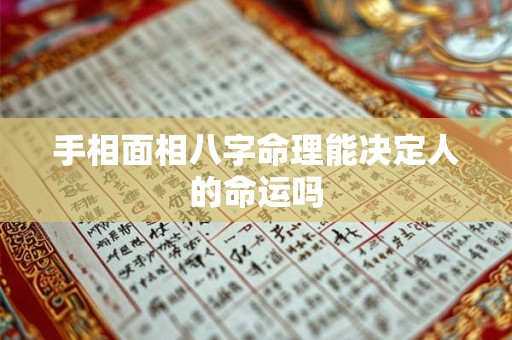 手相面相八字命理能决定人的命运吗
