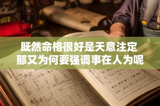 既然命格很好是天意注定 那又为何要强调事在人为呢