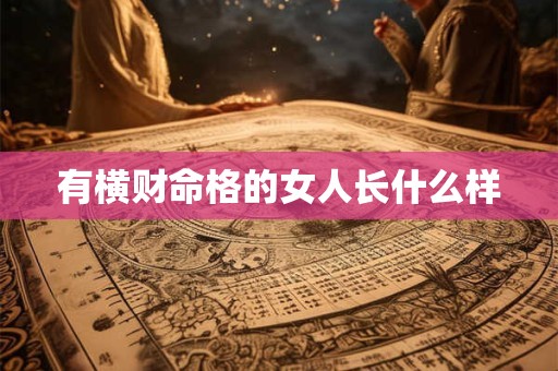有横财命格的女人长什么样