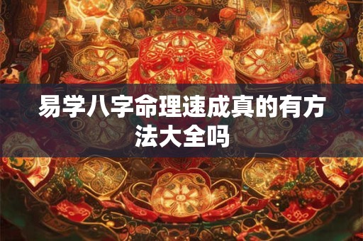 易学八字命理速成真的有方法大全吗