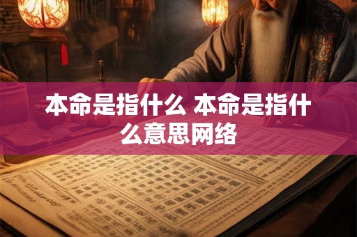 本命是指什么 本命是指什么意思网络