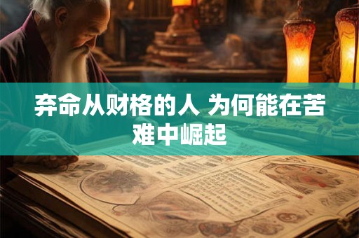 弃命从财格的人 为何能在苦难中崛起