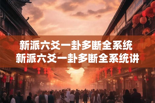 新派六爻一卦多断全系统 新派六爻一卦多断全系统讲解