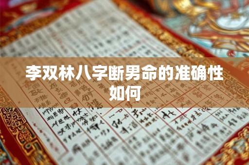 李双林八字断男命的准确性如何