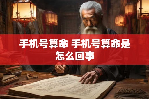 手机号算命 手机号算命是怎么回事