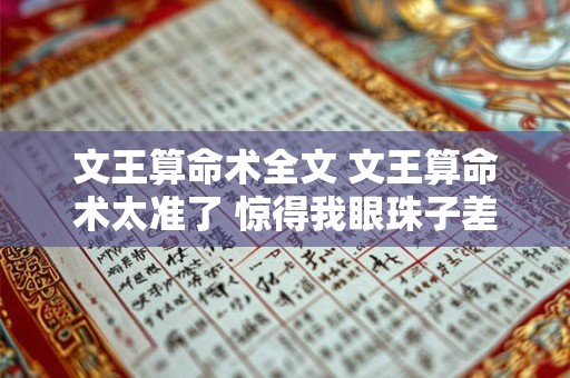 文王算命术全文 文王算命术太准了 惊得我眼珠子差点掉出来