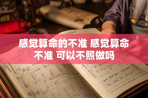 感觉算命的不准 感觉算命不准 可以不照做吗