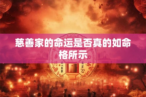 慈善家的命运是否真的如命格所示